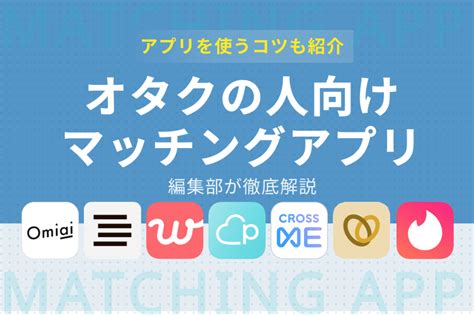 出会い 系 オタク|オタクにおすすめのマッチングアプリ6選！現役オタ .